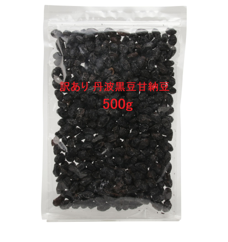 【送料無料】訳あり 無選別 丹波黒豆甘納豆 500g