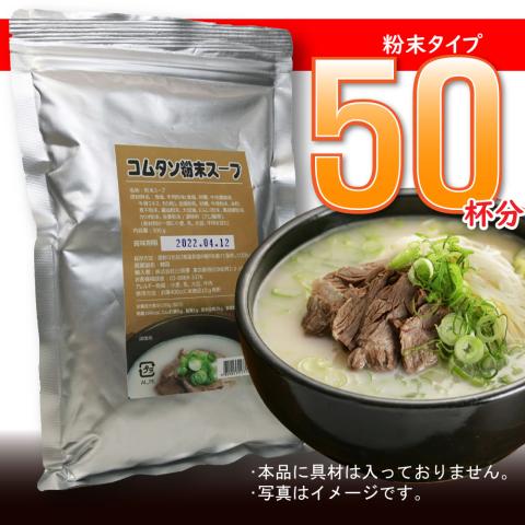 【送料無料】コムタン粉末スープ500g