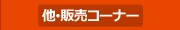 他・販売コーナー