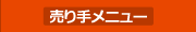 売り手メニュー