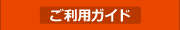 ご利用ガイド