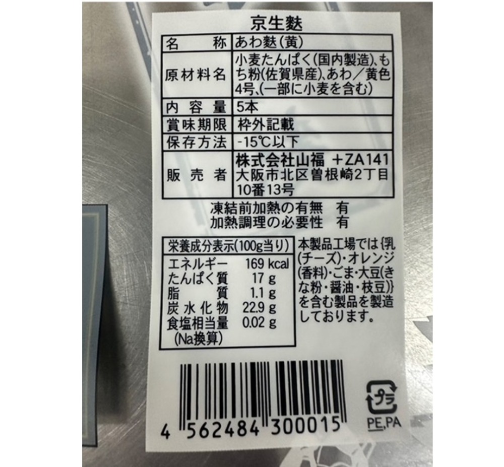 あわ麩（黄）　粟麩　1袋（5本入）