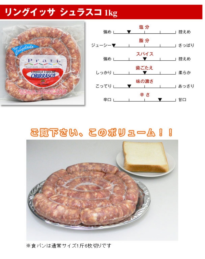 【代引不可】ブラジル風生ソーセージ　シュラスコ　1kg