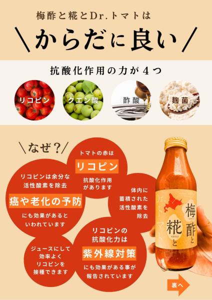 熟成トマトジュース　　梅酢と糀と　Dr.トマト