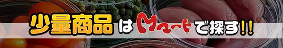 少量商品はMマートで探す！！