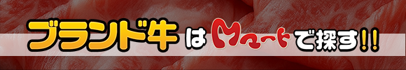 ブランド牛はMマートで探す！！