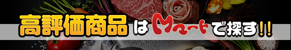 高評価商品はMマートで探す！！