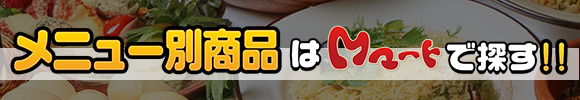 メニュー別商品はMマートで探す！！
