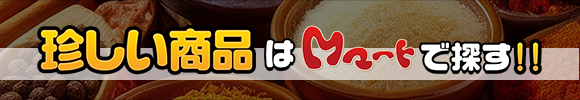 珍しい商品はMマートで探す！！