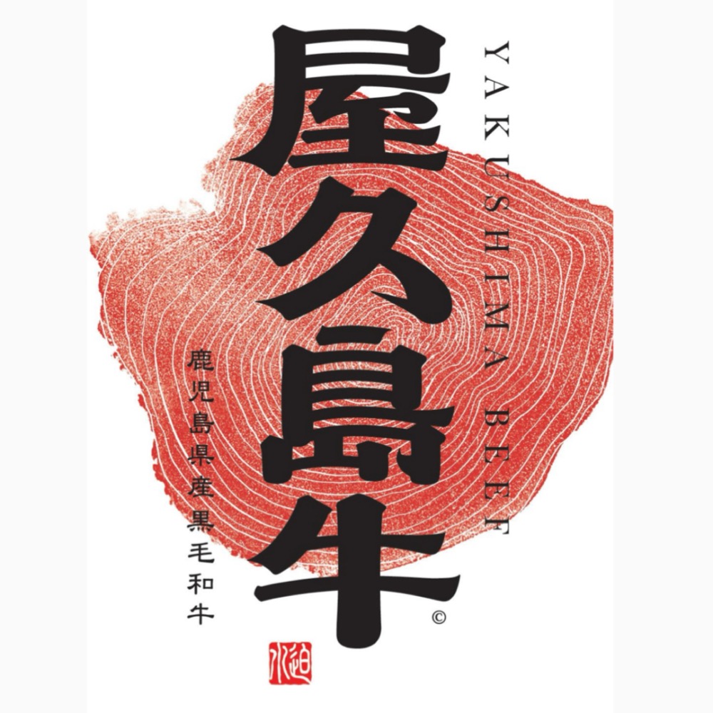 【屋久島牛】新ブランド黒毛和牛5等級リブロース分割