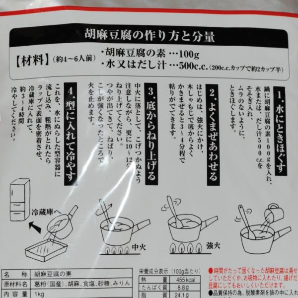 大村屋）胡麻豆腐の素1kg（※本葛粉使用）