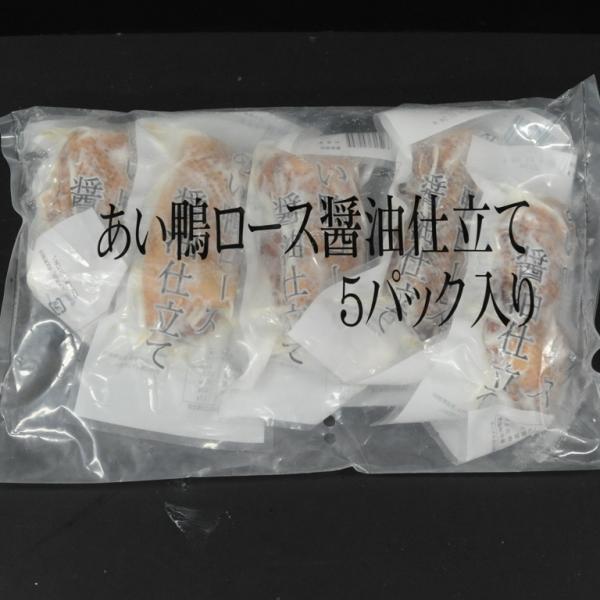 合鴨ロース醤油仕立て　あい鴨肉　胸肉　しょうゆ味　柔らかい