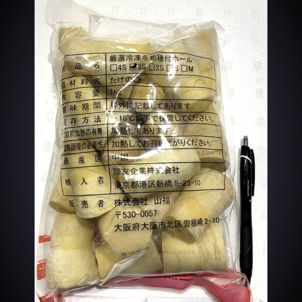 【限定】冷凍　穂付筍　冬筍　３S　41〜50ｇ/個　竹の子