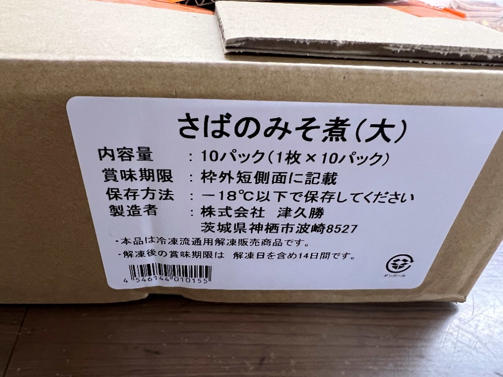 ★加圧品★津久勝　骨まで食べられるさばみそ煮1枚x10パック