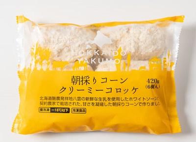 新鮮な牛乳と甘さを凝縮した「朝採りコーンクリーミーコロッケ」