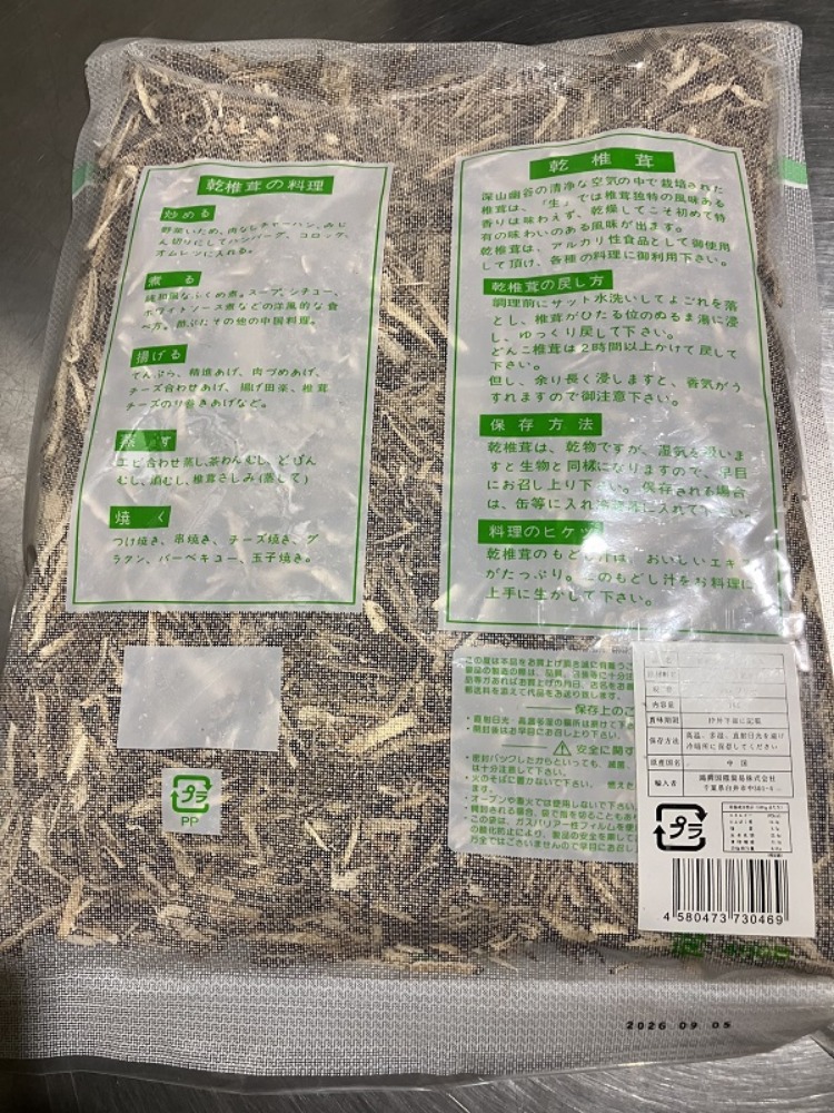 【有償サンプル】乾燥スライスしいたけ(椎茸)3mmフリー1kg