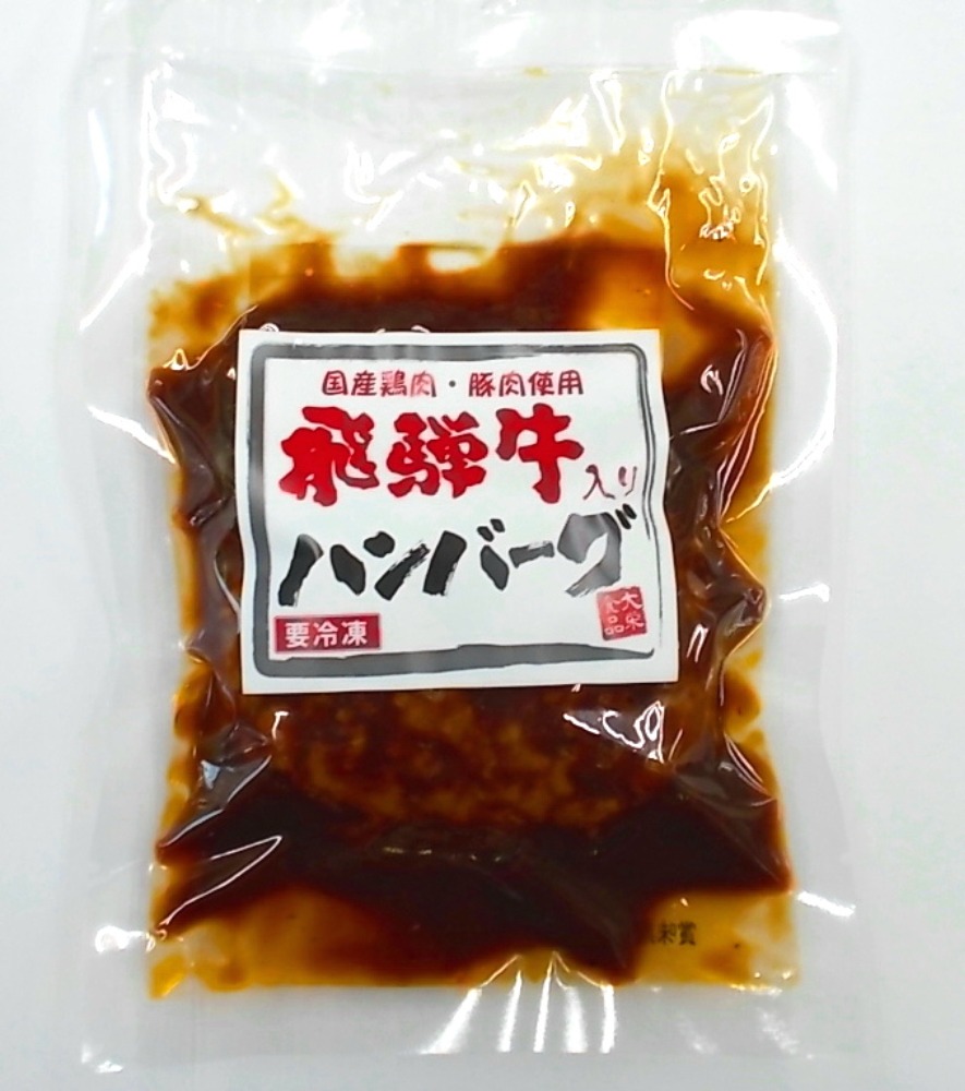 飛騨牛入りハンバーグ（ソース入り）飛騨牛7.0％使用