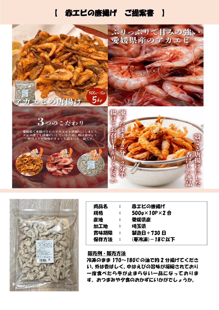 愛媛県産赤エビ唐揚げ　５００ｇ