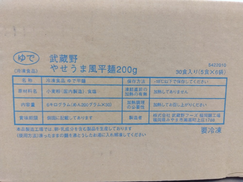 武蔵野やせうま風平麺　冷凍　200ｇ（うどん）