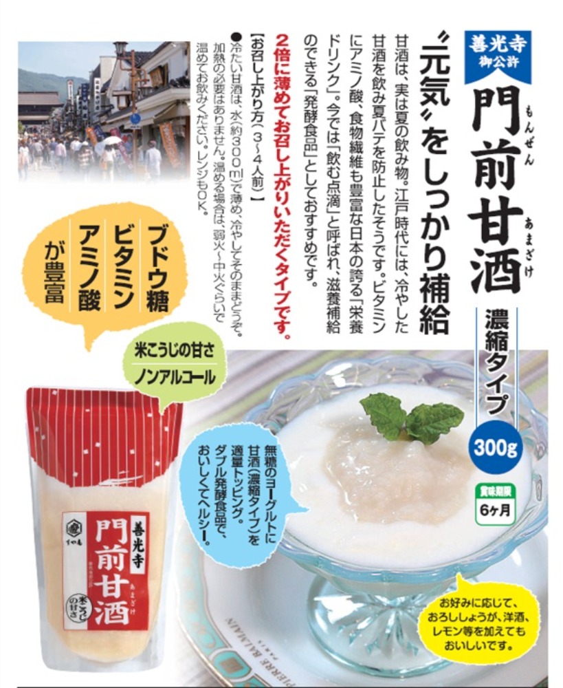 【飲む点滴といえばコレ！】善光寺門前甘酒スタンドパック