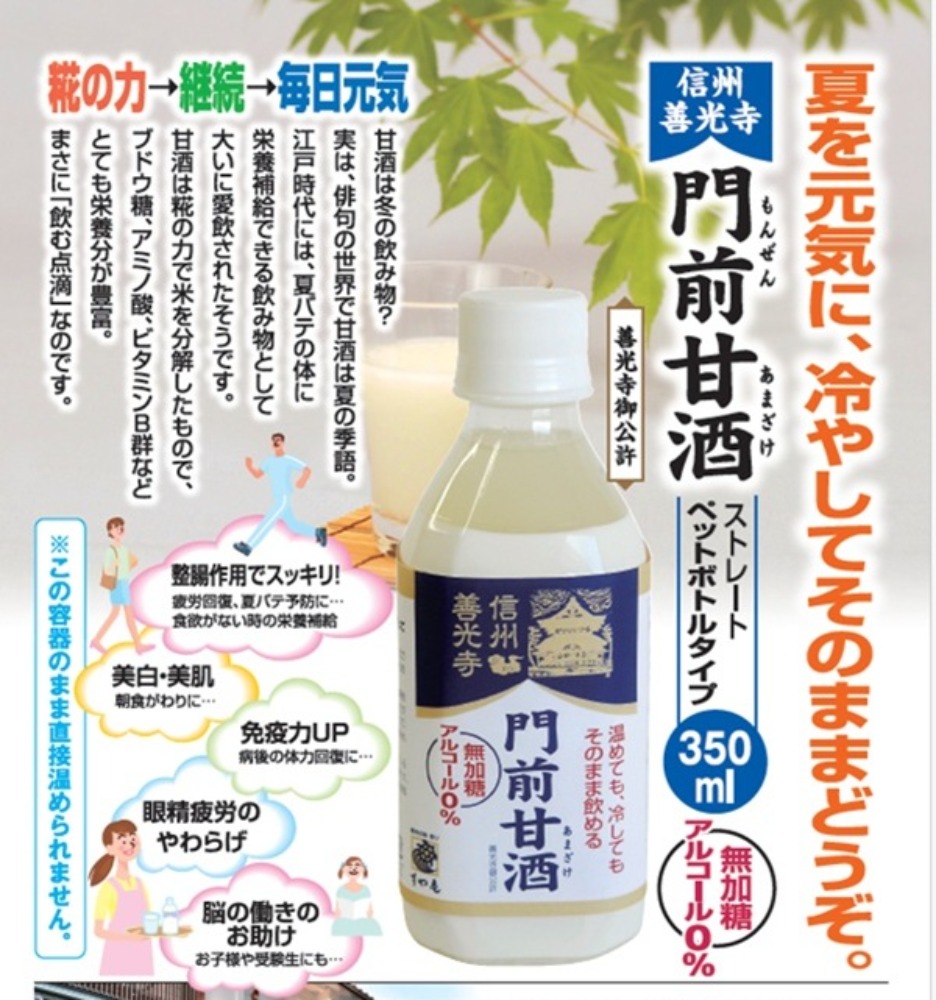 【飲む点滴　小ロット】善光寺門前甘酒PT・SPセット