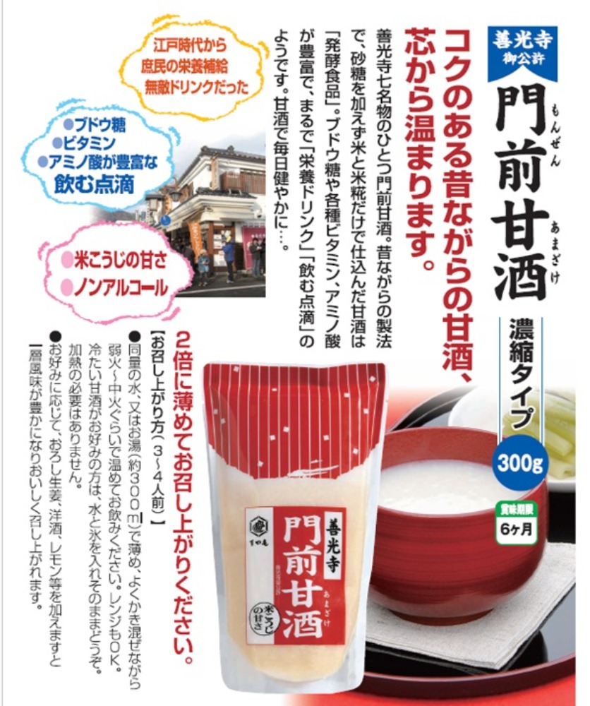 【飲む点滴といえばコレ！】善光寺門前甘酒スタンドパック