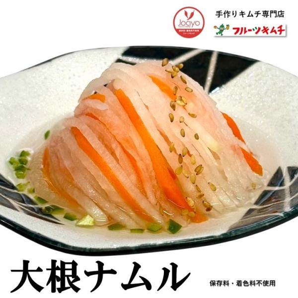 国産　本場の味付け　大根ナムル　ナムル　300ｇ　無添加商品
