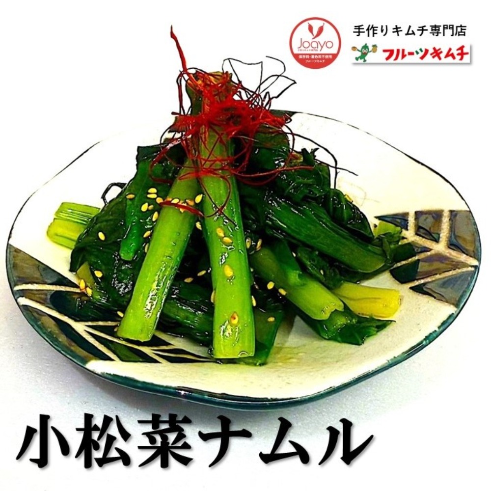 国産　本場の味付けナムル　小松菜ナムル　ナムル　300ｇ