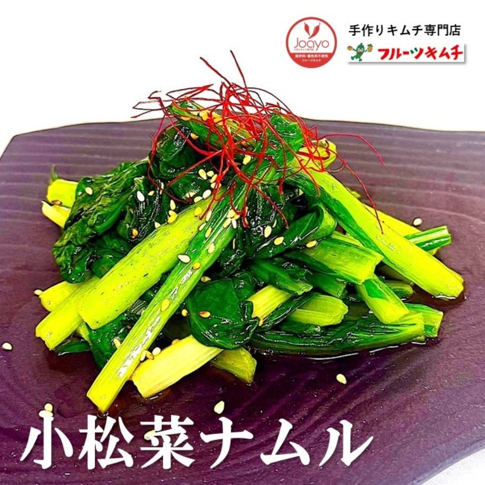 国産　本場の味付けナムル　小松菜ナムル　ナムル　300ｇ