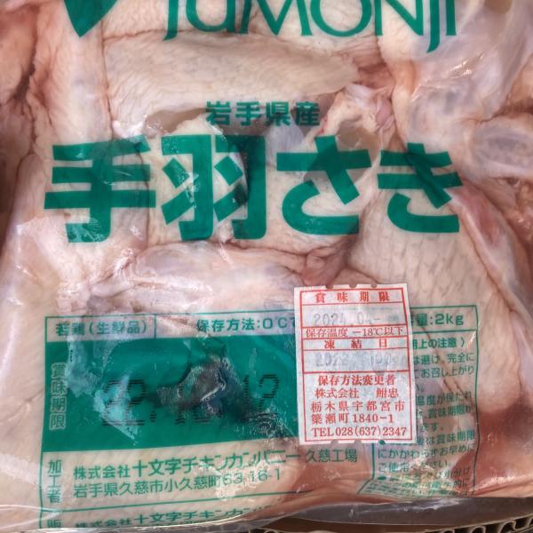 手羽先(冷凍)