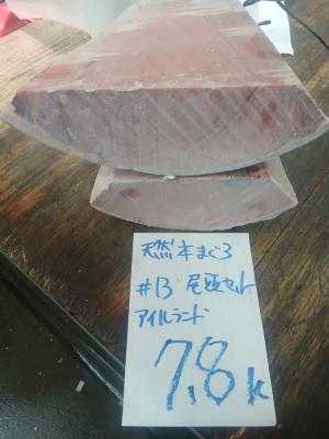 【新商品】【新商品】#13-0110天然本鮪尾頭セット7.8kg・特上色脂良し・アイルランド