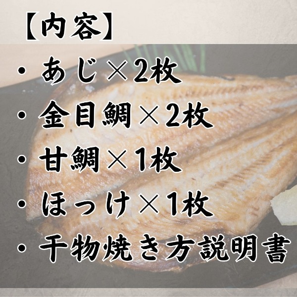 沼津造りひもの詰合4種6枚干物【アジ2/キンメ2/甘鯛1/ホッケ1】