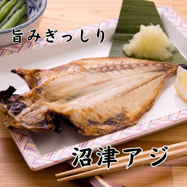沼津造りアジ干物　真あじひもの【120/150】IQF鯵