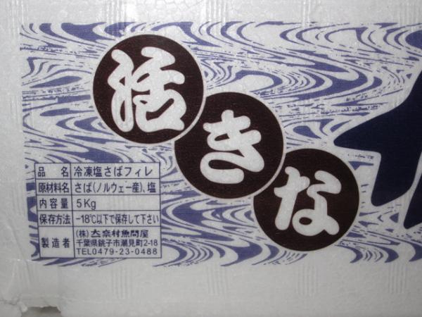 塩さばF(ノルウェー産)5k36枚cs/5700円(税抜)　　