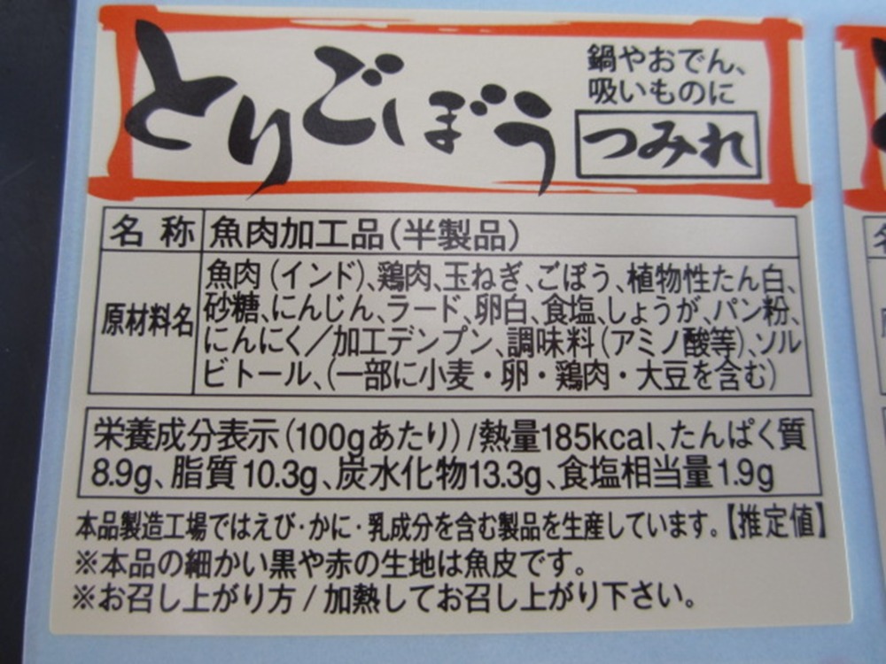 とりごぼうつみれ(魚肉加工製品)50個入1袋700円(税抜)　　