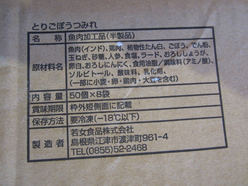 とりごぼうつみれ(魚肉加工製品)50個入1袋700円(税抜)　　