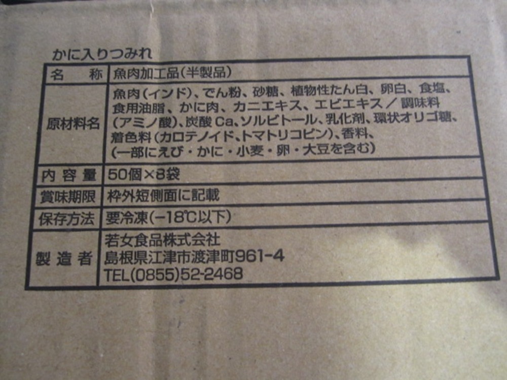 かに入りつみれ(魚肉加工製品)50個入1袋700円(税抜)　　