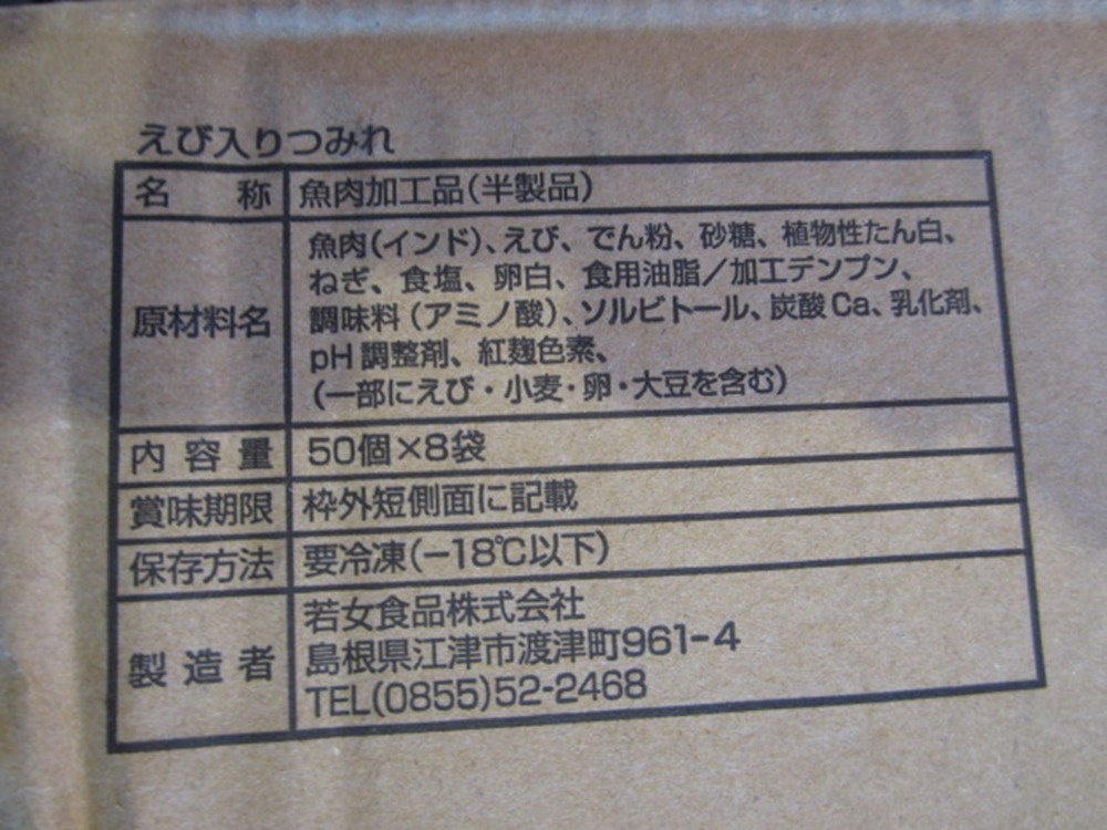 えび入りつみれ(魚肉加工製品)50個入1袋700円(税抜)　　