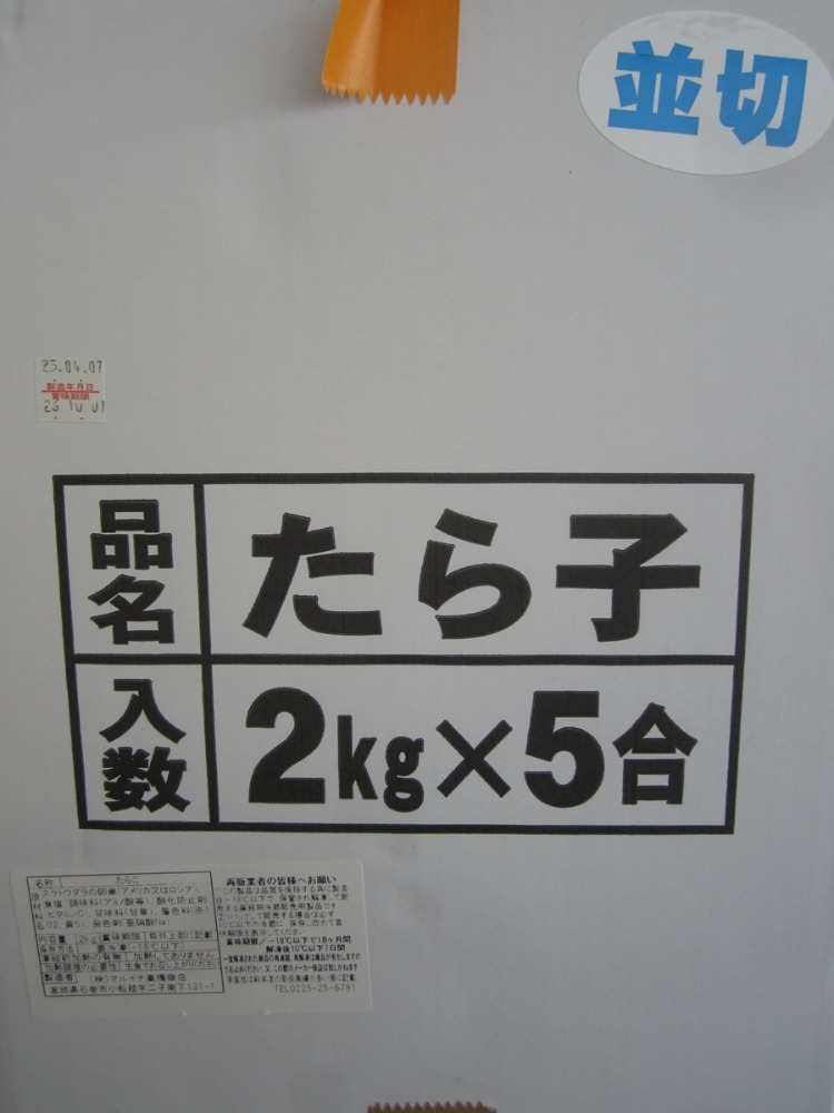 塩たらこ並切2kk1500円(税抜)　　
