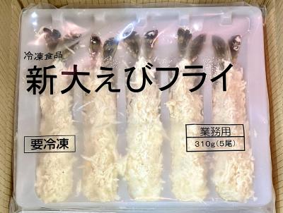 新大エビフライ5尾　マルハニチロ