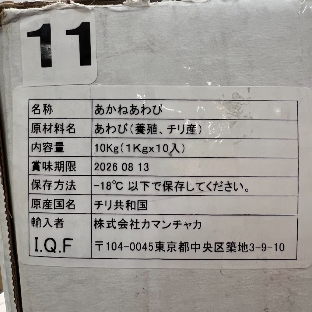 あかねあわび　1ｋｇ11粒入　養殖　チリ産