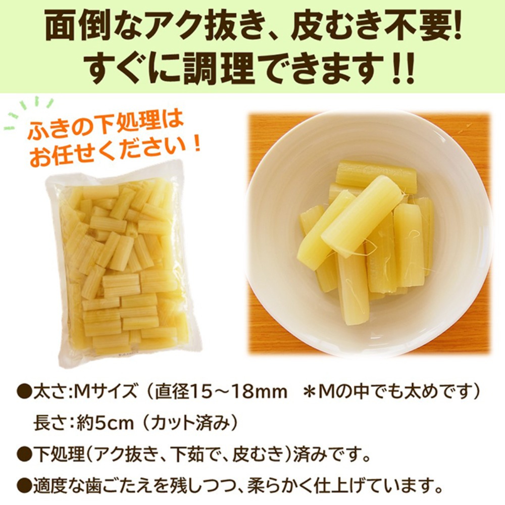 【お試し】ふき無着色　Mカット5cm(煮物やおでんに)1kgx1袋