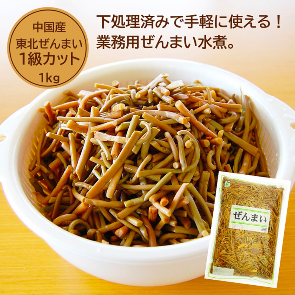 【お試し】東北ぜんまい1級カット4cm(煮物やビビンバに)　1kg