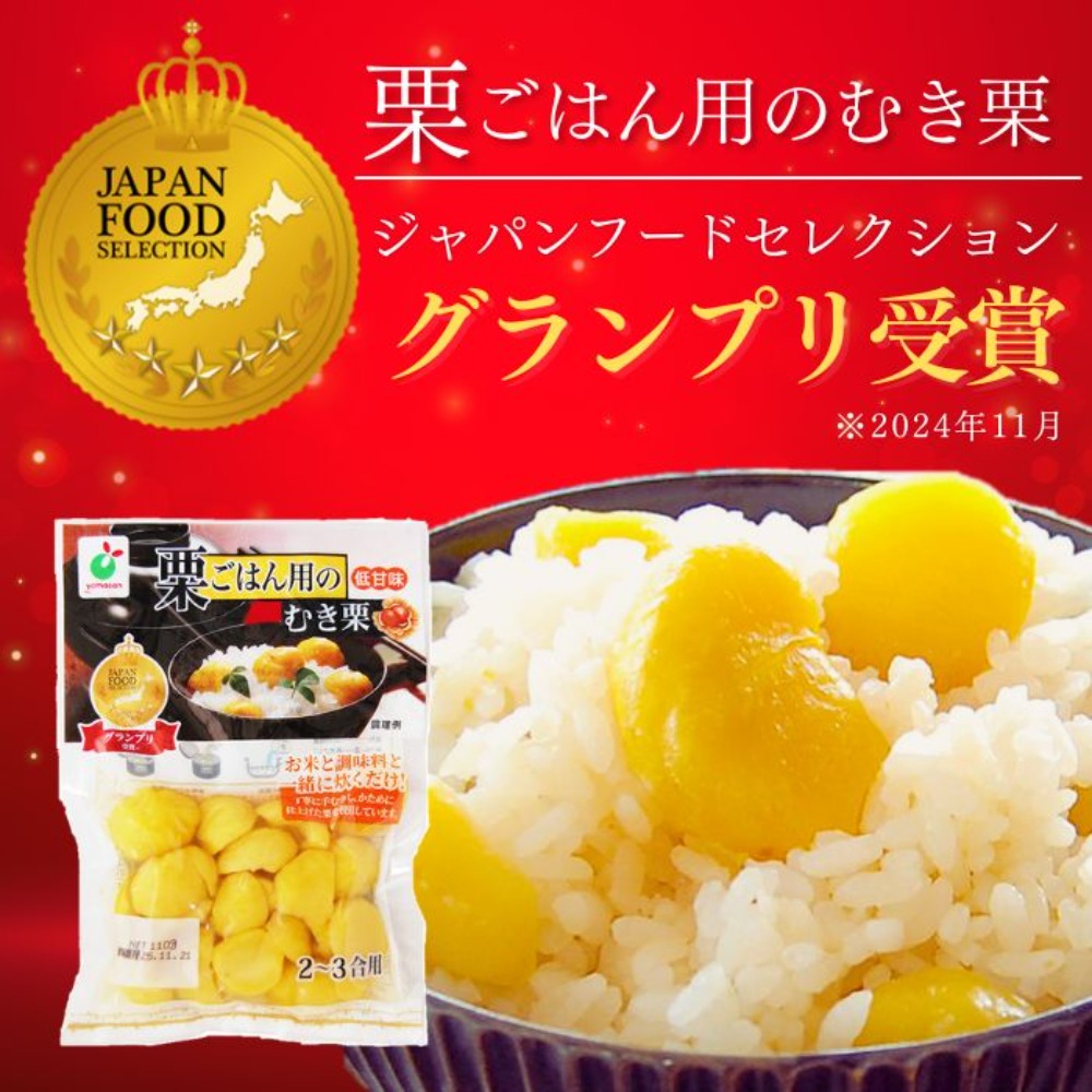 【お試し】　栗ごはん用のむき栗(栗ごはんや栗おこわに)110g