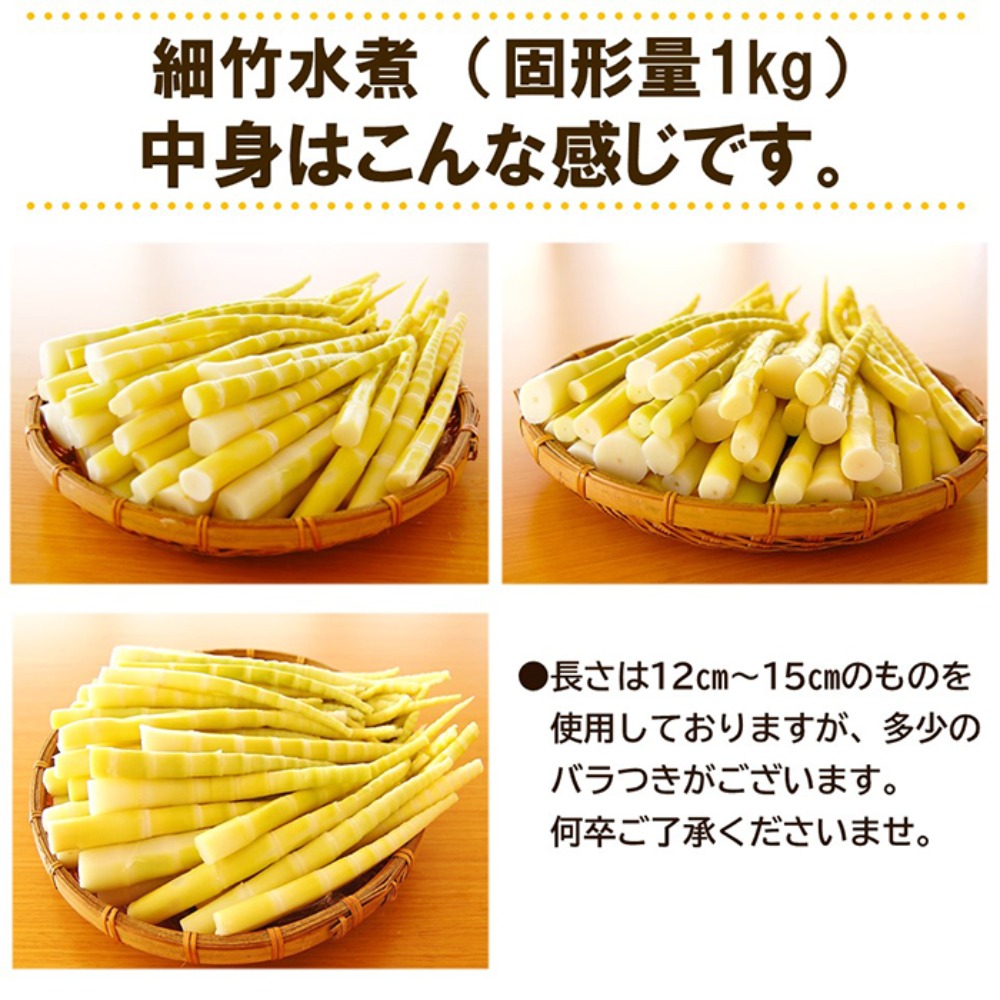細竹12〜15cm（おでんや煮物・みそ汁に）1kg(正味)x12袋