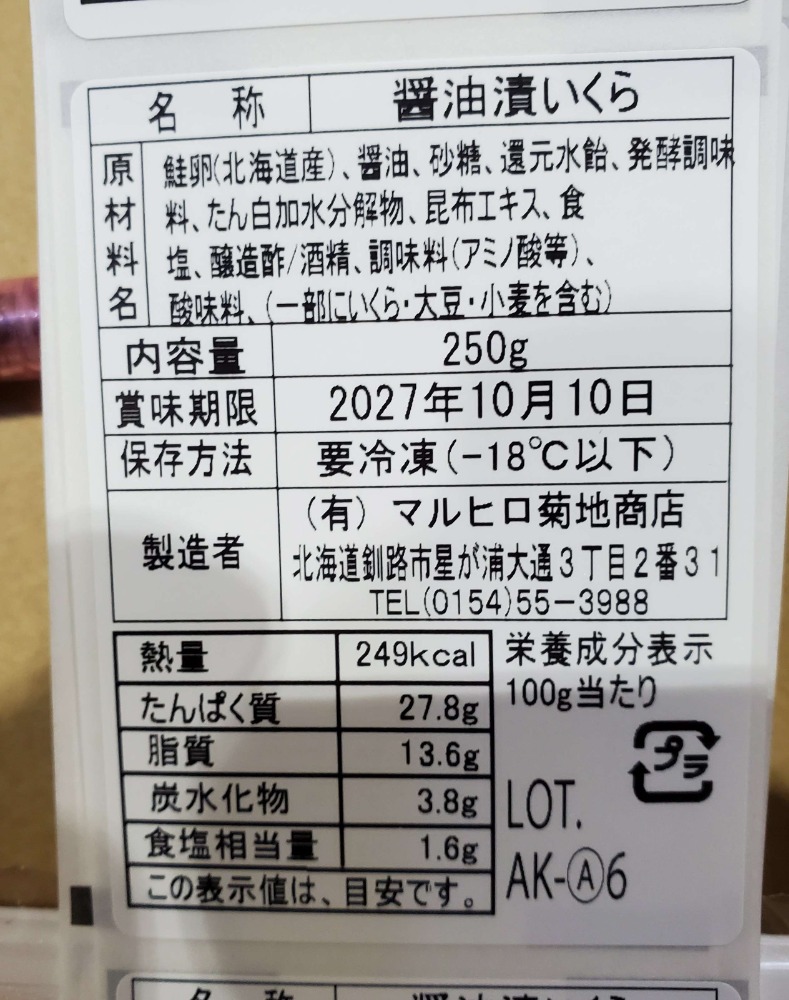 　鮭卵　醤油いくら　北海道産　　250g　