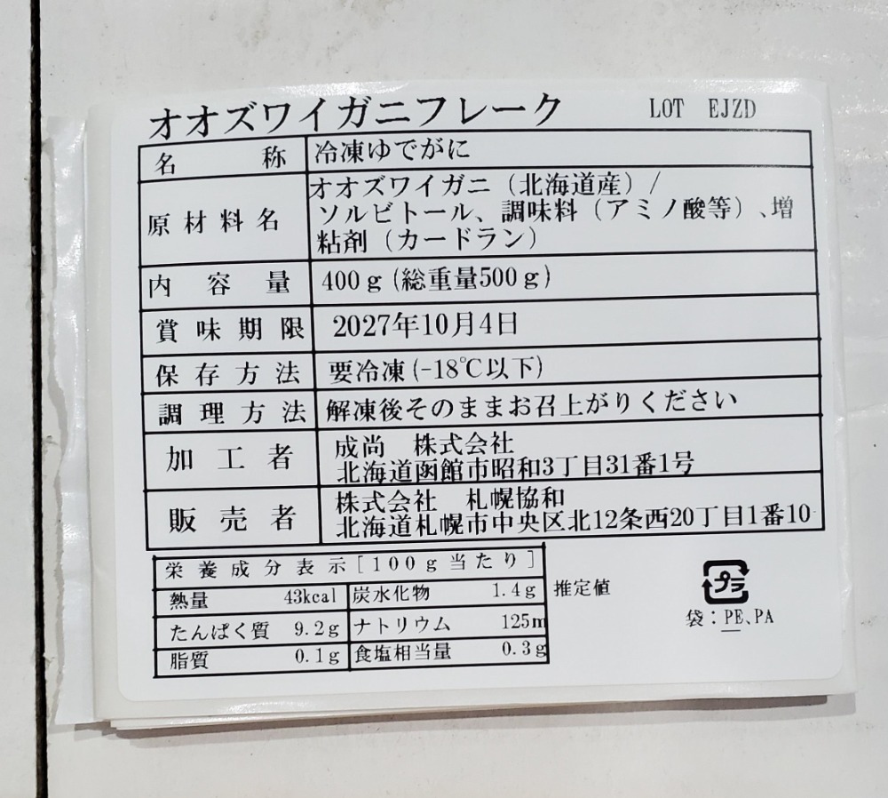旨　北海道産　オオズワイガニフレーク500g　