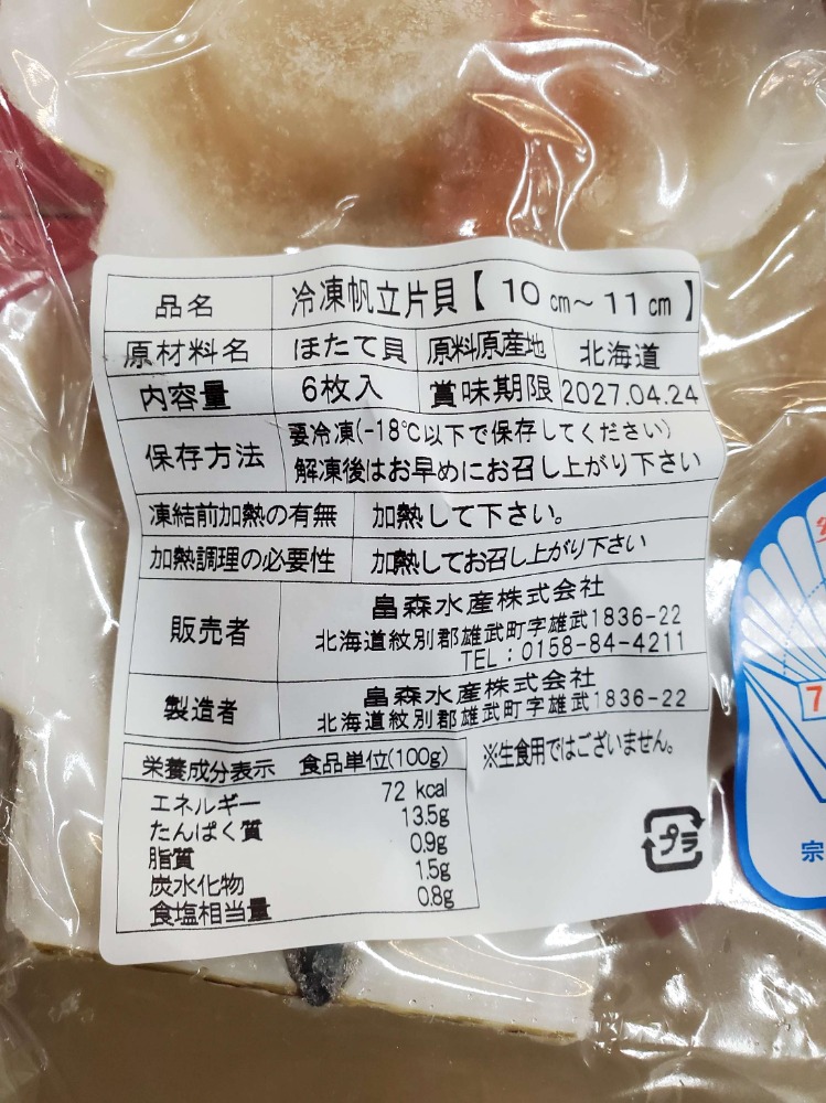 冷凍ホタテ片貝10/11センチ6枚入れ　北海道産　ビッグサイズ