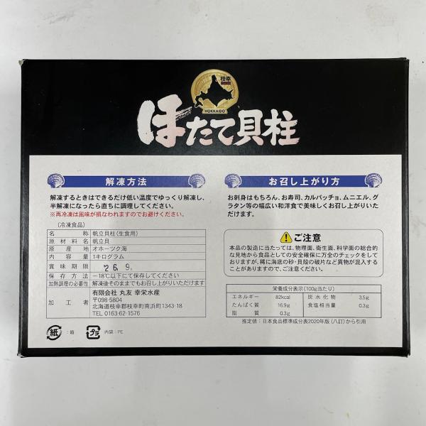 【北海道産】ほたて貝柱　4S　1kg