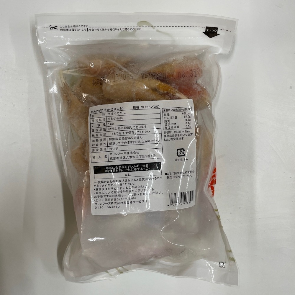 【ロシア産】ボイルズワイガニ　かに爪　1kg　26/30